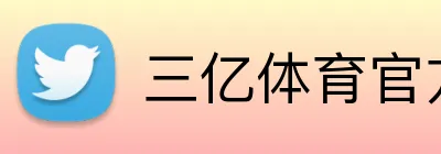 三亿体育官方网站 Logo